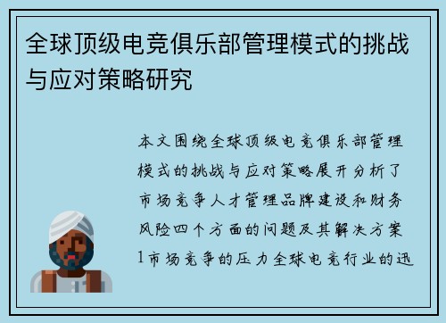全球顶级电竞俱乐部管理模式的挑战与应对策略研究