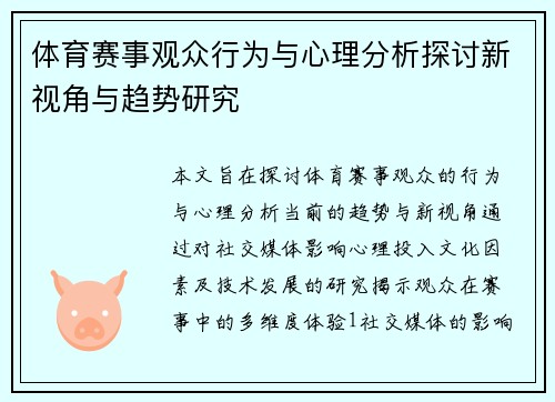 体育赛事观众行为与心理分析探讨新视角与趋势研究