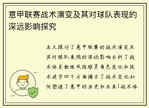 意甲联赛战术演变及其对球队表现的深远影响探究