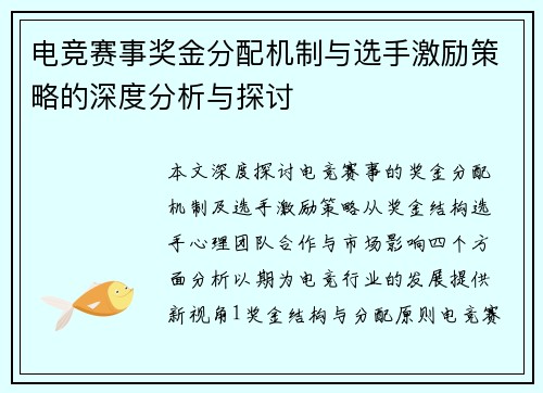 电竞赛事奖金分配机制与选手激励策略的深度分析与探讨