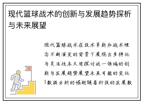 现代篮球战术的创新与发展趋势探析与未来展望