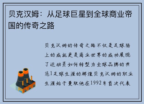 贝克汉姆：从足球巨星到全球商业帝国的传奇之路