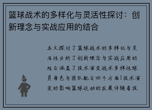 篮球战术的多样化与灵活性探讨：创新理念与实战应用的结合