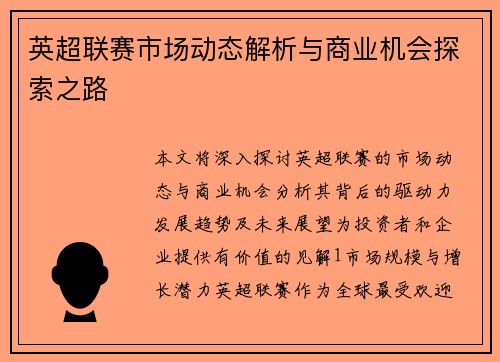 英超联赛市场动态解析与商业机会探索之路
