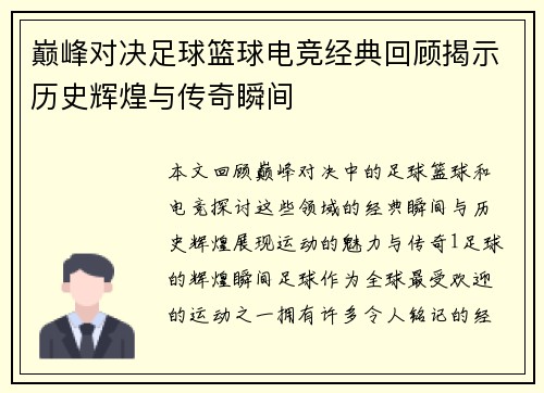 巅峰对决足球篮球电竞经典回顾揭示历史辉煌与传奇瞬间