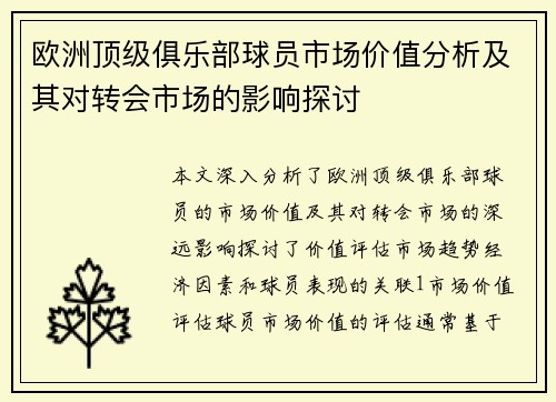欧洲顶级俱乐部球员市场价值分析及其对转会市场的影响探讨