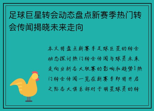 足球巨星转会动态盘点新赛季热门转会传闻揭晓未来走向