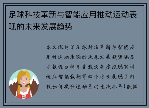 足球科技革新与智能应用推动运动表现的未来发展趋势