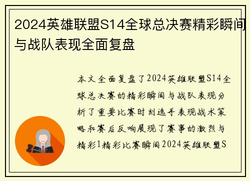 2024英雄联盟S14全球总决赛精彩瞬间与战队表现全面复盘