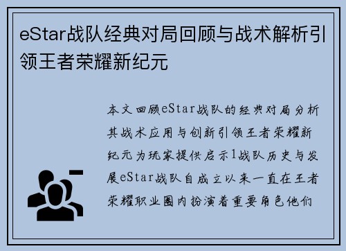 eStar战队经典对局回顾与战术解析引领王者荣耀新纪元