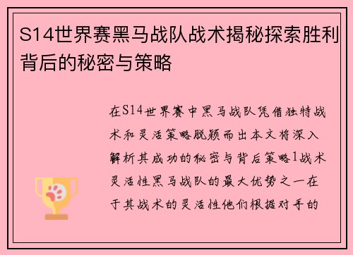 S14世界赛黑马战队战术揭秘探索胜利背后的秘密与策略