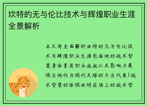 坎特的无与伦比技术与辉煌职业生涯全景解析