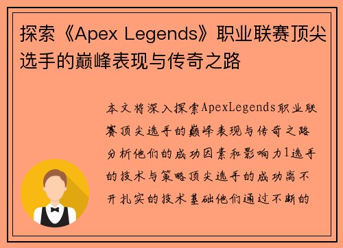 探索《Apex Legends》职业联赛顶尖选手的巅峰表现与传奇之路