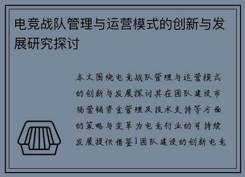 电竞战队管理与运营模式的创新与发展研究探讨