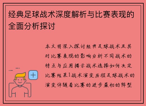 经典足球战术深度解析与比赛表现的全面分析探讨