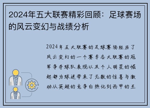2024年五大联赛精彩回顾：足球赛场的风云变幻与战绩分析