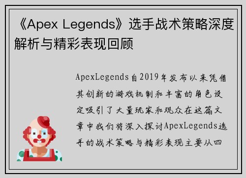 《Apex Legends》选手战术策略深度解析与精彩表现回顾