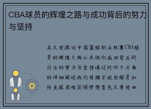 CBA球员的辉煌之路与成功背后的努力与坚持
