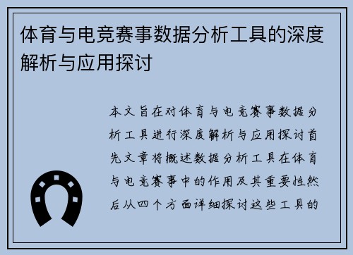 体育与电竞赛事数据分析工具的深度解析与应用探讨