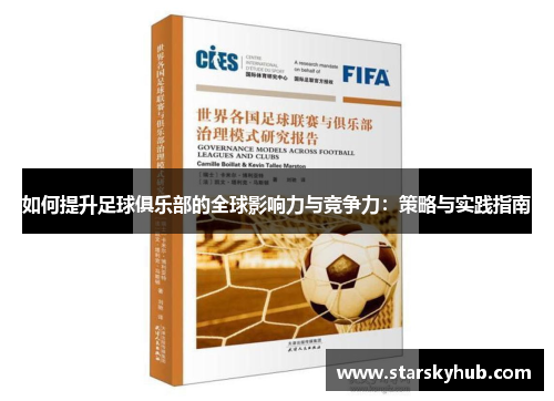 如何提升足球俱乐部的全球影响力与竞争力：策略与实践指南