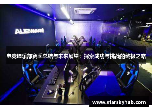 电竞俱乐部赛季总结与未来展望：探索成功与挑战的终极之路