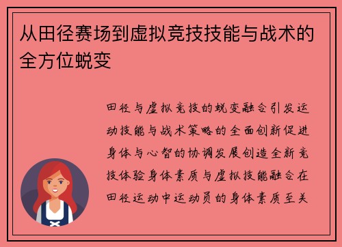 从田径赛场到虚拟竞技技能与战术的全方位蜕变