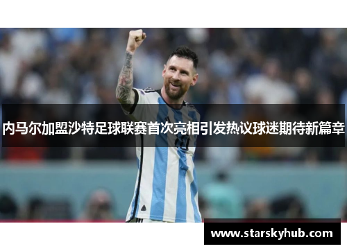 内马尔加盟沙特足球联赛首次亮相引发热议球迷期待新篇章