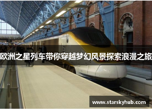 欧洲之星列车带你穿越梦幻风景探索浪漫之旅