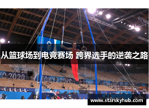 从篮球场到电竞赛场 跨界选手的逆袭之路
