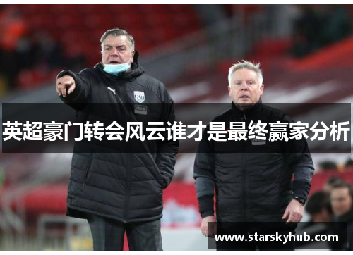 英超豪门转会风云谁才是最终赢家分析