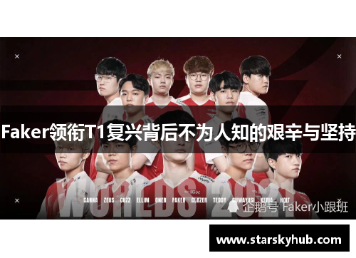 Faker领衔T1复兴背后不为人知的艰辛与坚持