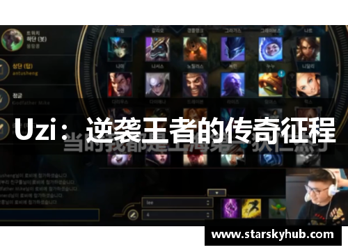Uzi：逆袭王者的传奇征程