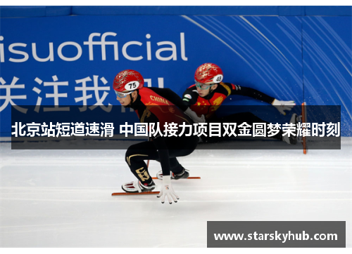 北京站短道速滑 中国队接力项目双金圆梦荣耀时刻