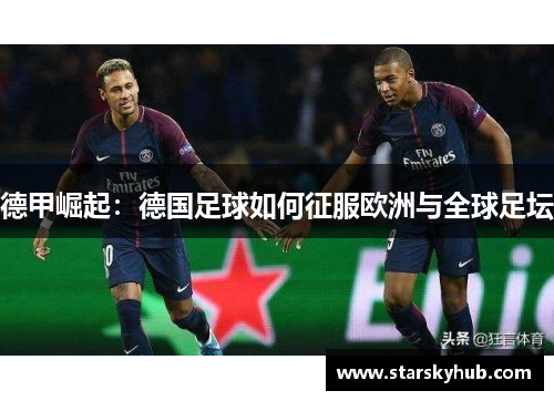 德甲崛起：德国足球如何征服欧洲与全球足坛