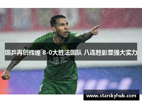 国乒再创辉煌 8-0大胜法国队 八连胜彰显强大实力