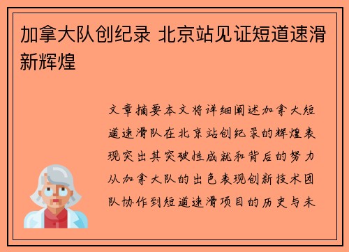 加拿大队创纪录 北京站见证短道速滑新辉煌