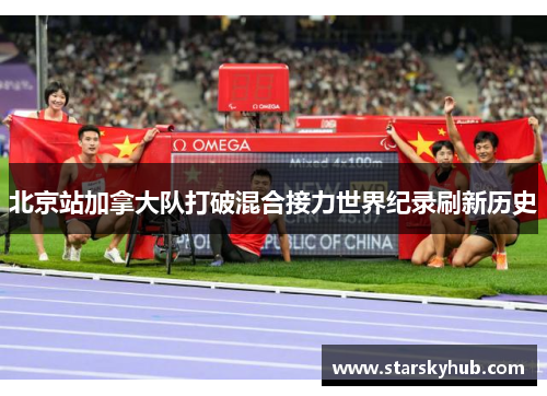 北京站加拿大队打破混合接力世界纪录刷新历史