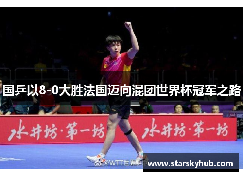 国乒以8-0大胜法国迈向混团世界杯冠军之路