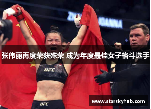 张伟丽再度荣获殊荣 成为年度最佳女子格斗选手