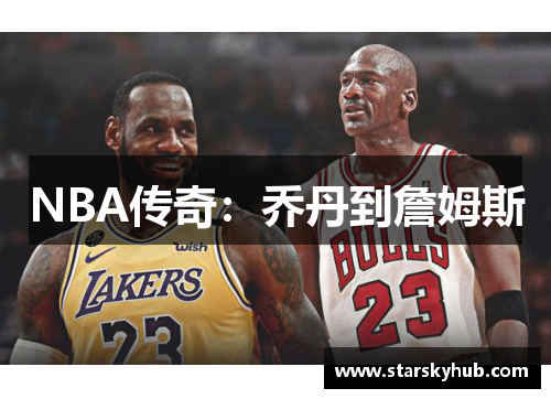 NBA传奇：乔丹到詹姆斯