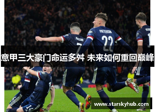 意甲三大豪门命运多舛 未来如何重回巅峰