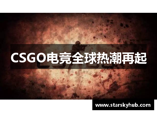 CSGO电竞全球热潮再起