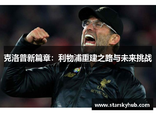 克洛普新篇章：利物浦重建之路与未来挑战