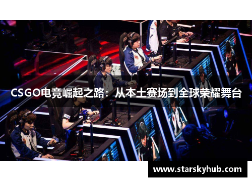 CSGO电竞崛起之路：从本土赛场到全球荣耀舞台