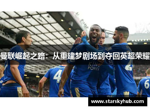 曼联崛起之路：从重建梦剧场到夺回英超荣耀