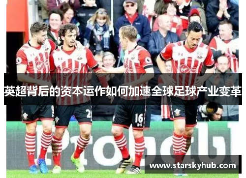 英超背后的资本运作如何加速全球足球产业变革