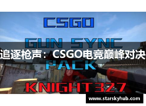 追逐枪声：CSGO电竞巅峰对决