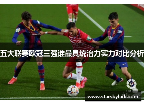 五大联赛欧冠三强谁最具统治力实力对比分析