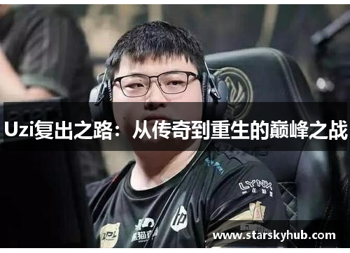 Uzi复出之路：从传奇到重生的巅峰之战