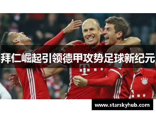 拜仁崛起引领德甲攻势足球新纪元